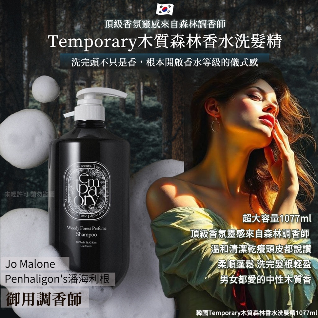 韓國 Temporary 木質森林香水洗髮精