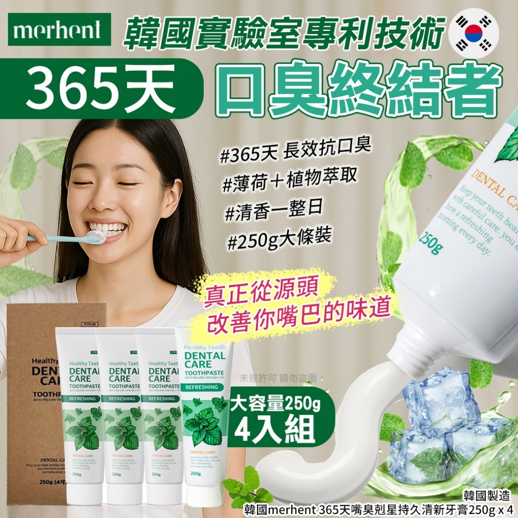 韓國 Merhent 365天嘴臭剋星持久清新牙膏