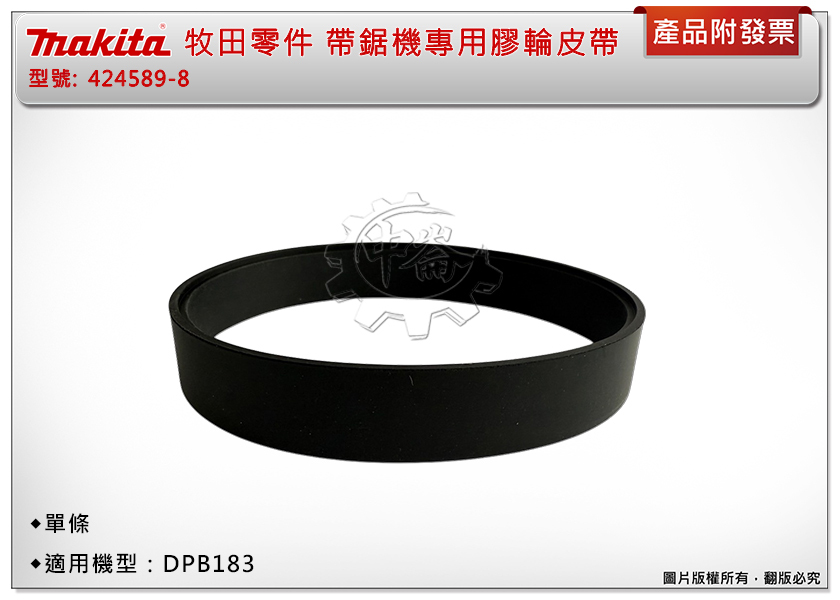 ＊中崙五金【附發票】Makita 牧田配件 帶鋸機專用膠輪皮帶 424589-8 適用機型：DPB183 (單條)