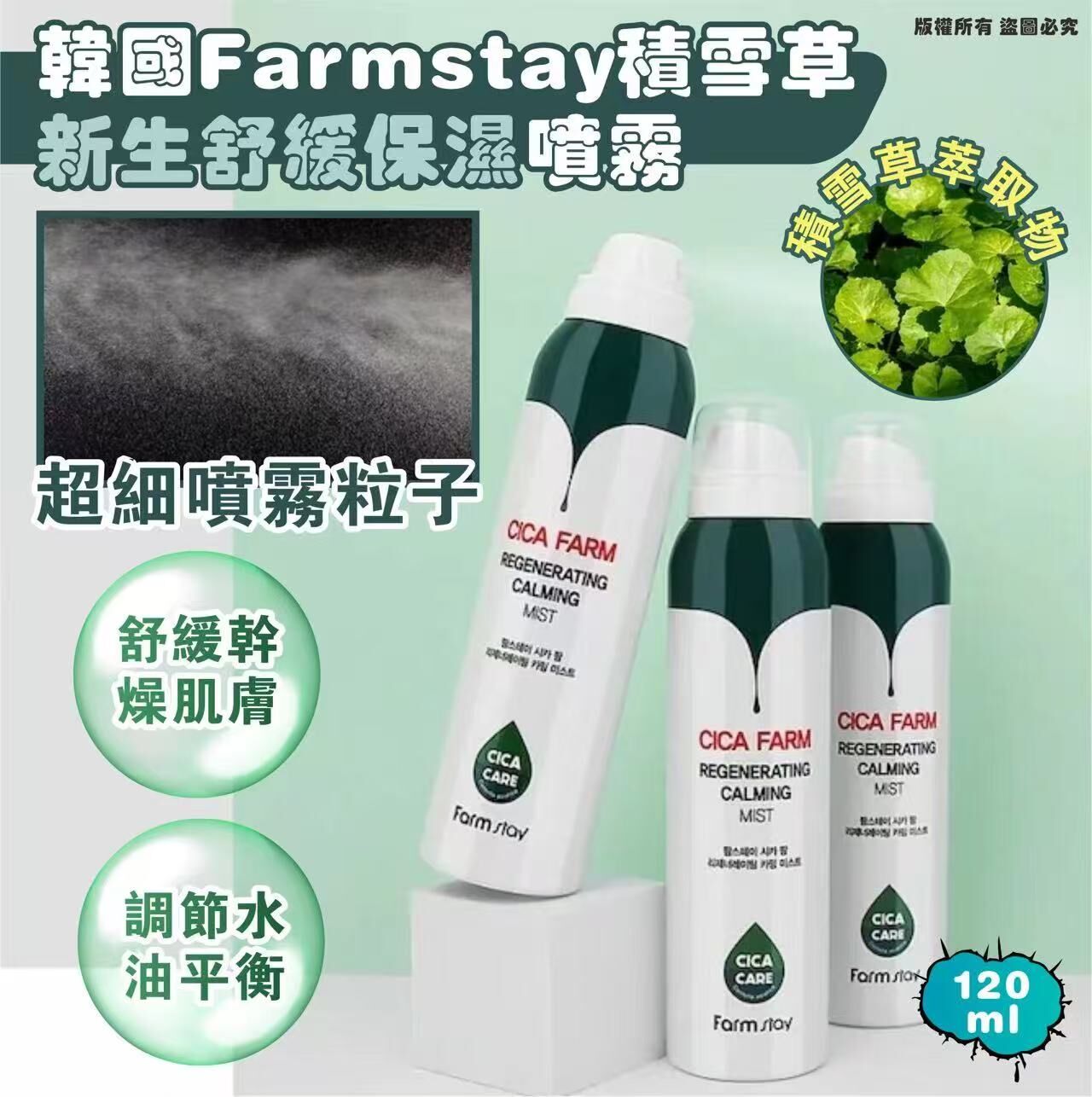 韓國 Farmstay 積雪草新生舒緩保濕噴霧 (1套2支)