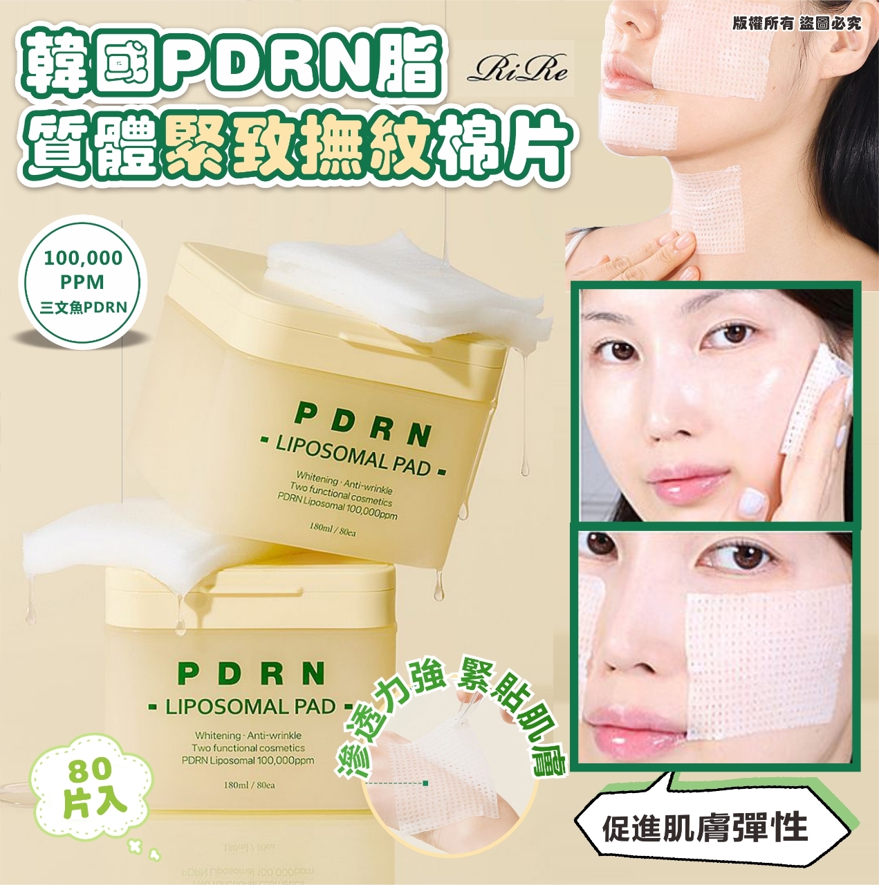 韓國 RIRE PDRN 脂質體緊緻撫紋棉片