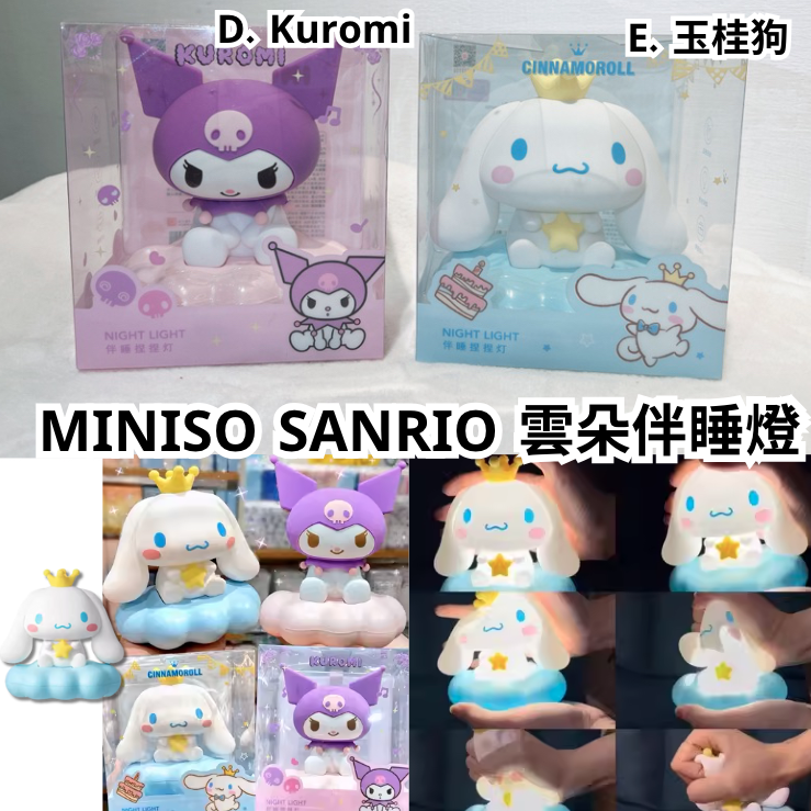 MINISO SANRIO 雲朵伴睡燈 - 清貨不包郵