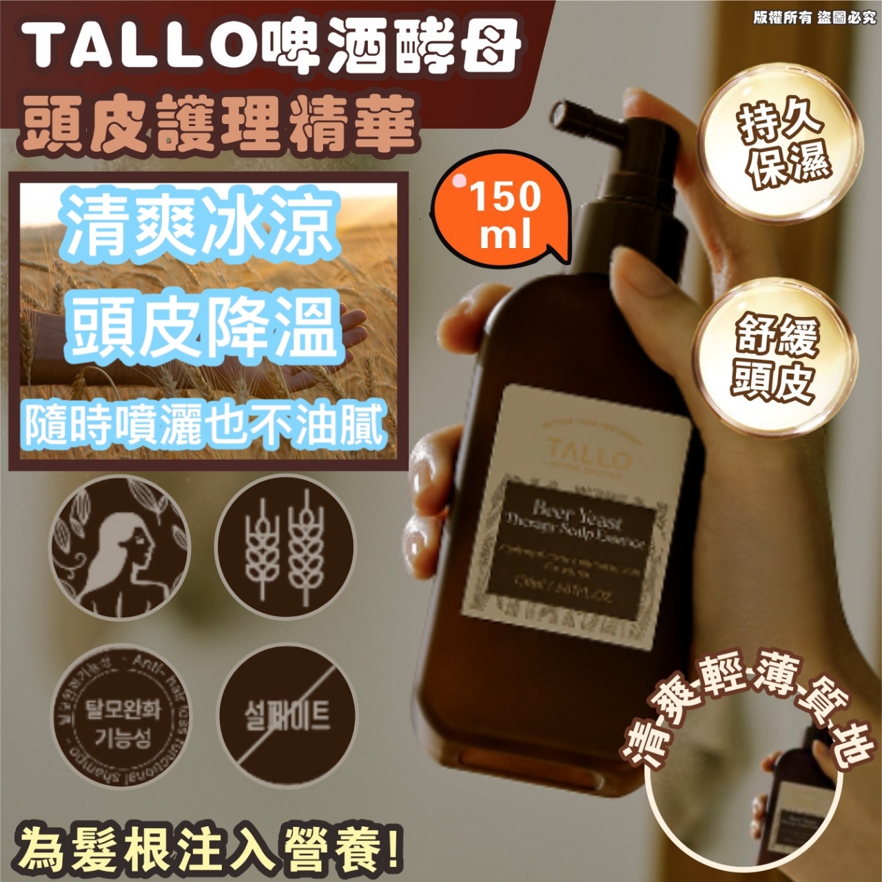 韓國 TALLO 啤酒酵母頭皮護理精華
