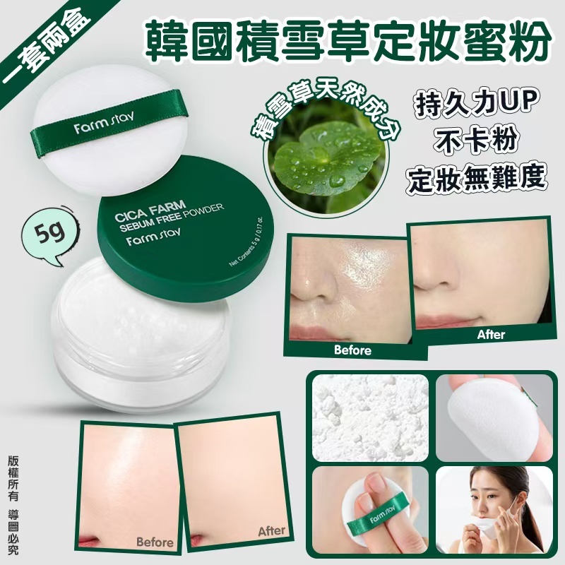 韓國 Farmstay 積雪草定妝蜜粉 (1套2件)