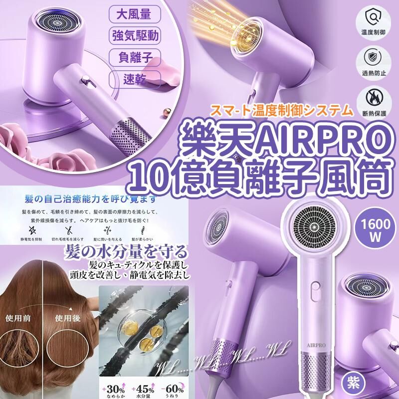 日本樂天 AIRPRO 10億負離子護髮風筒