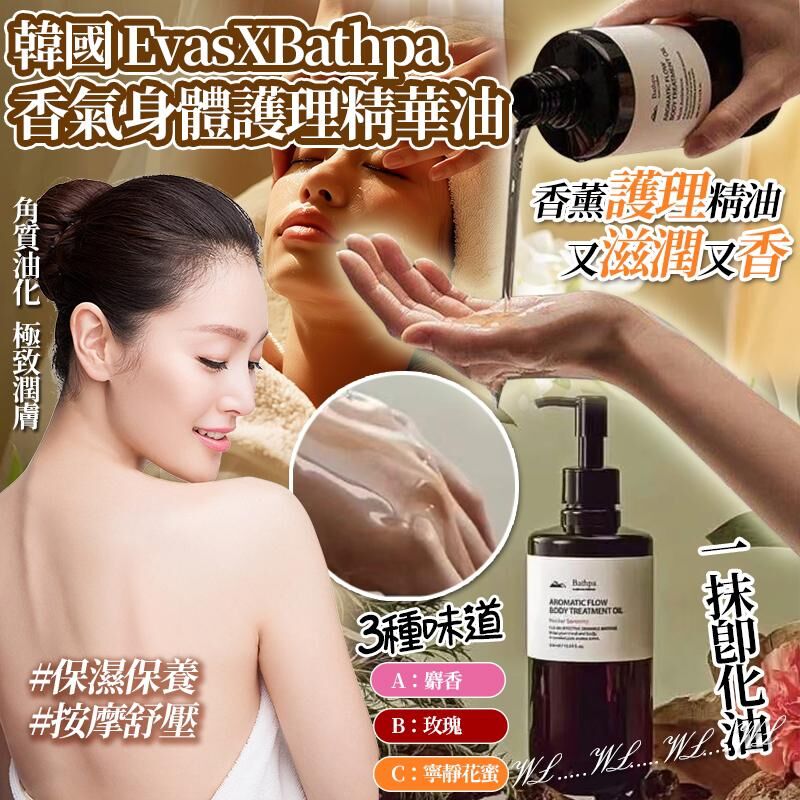 韓國 Evas X Bathpa 香氣身體護理精華油
