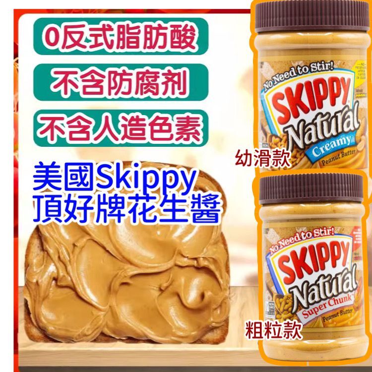 美國 Skippy 頂好牌花生醬 (1套2樽)