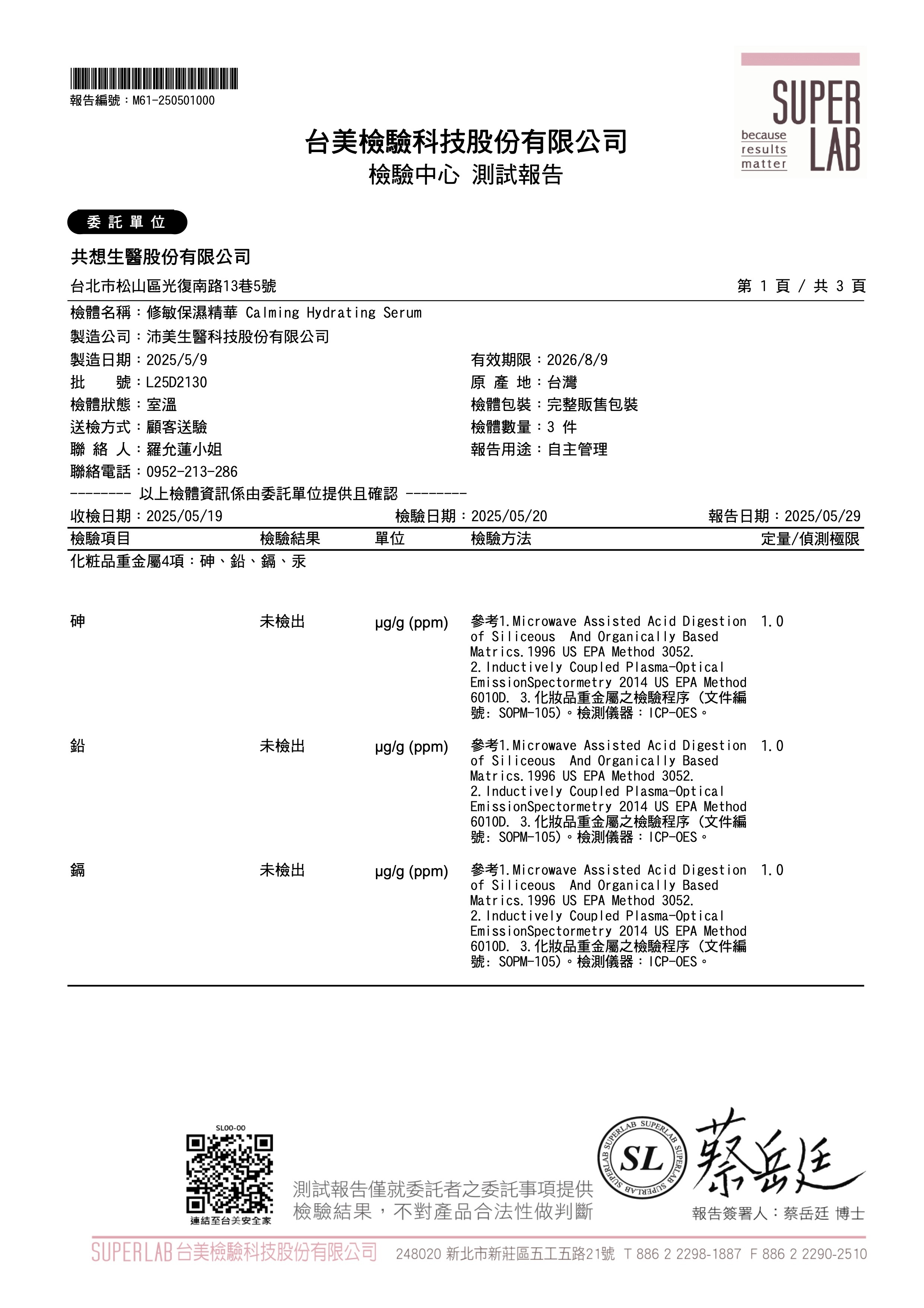 本質研究 修敏保濕精華重金屬檢測報告