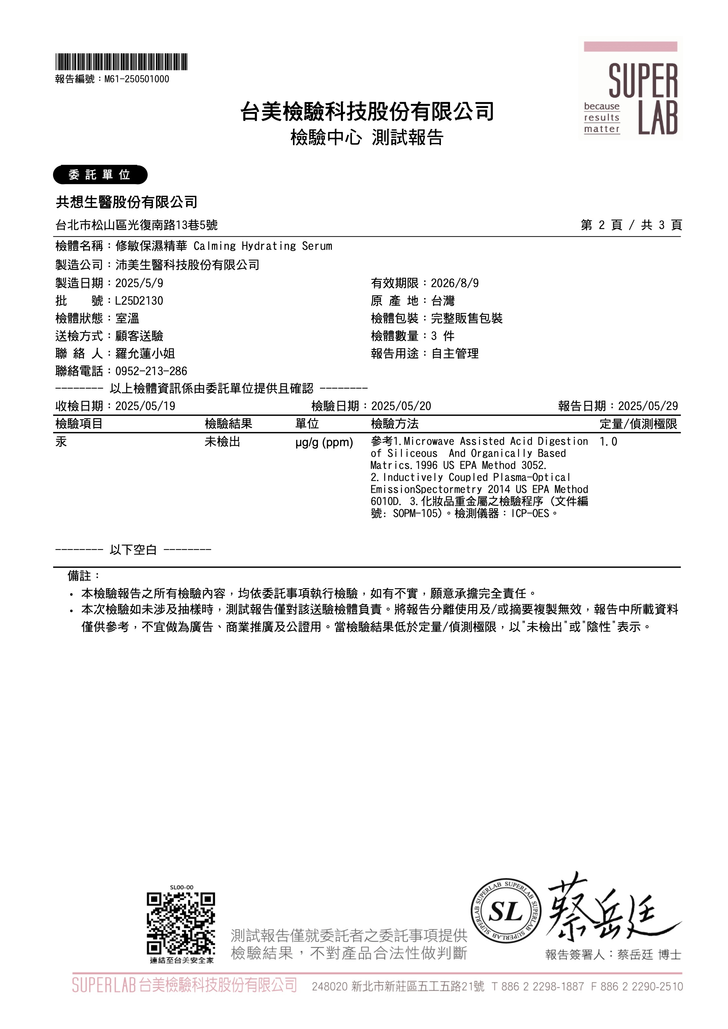 本質研究 修敏保濕精華重金屬檢測報告