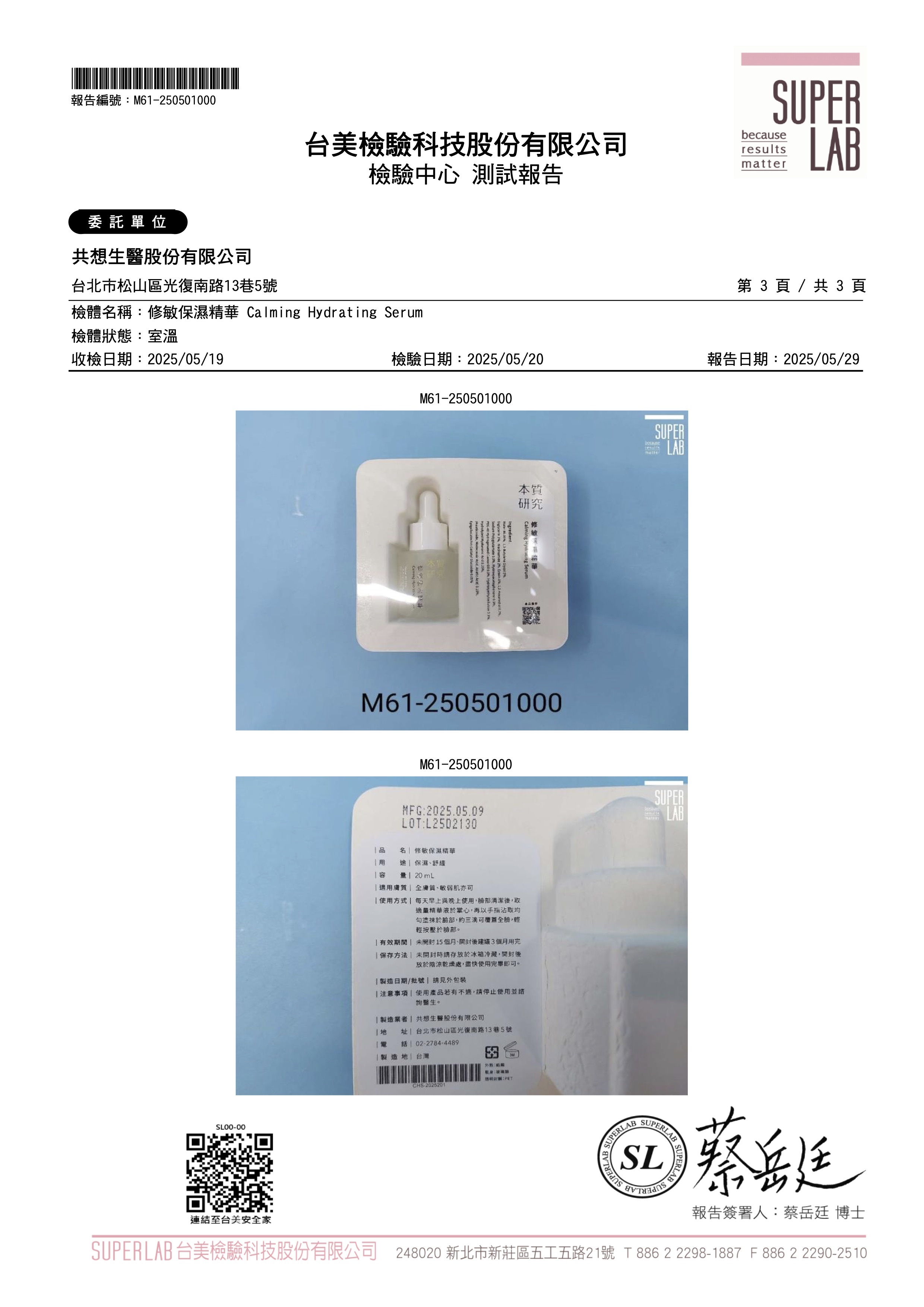 本質研究 修敏保濕精華重金屬檢測報告