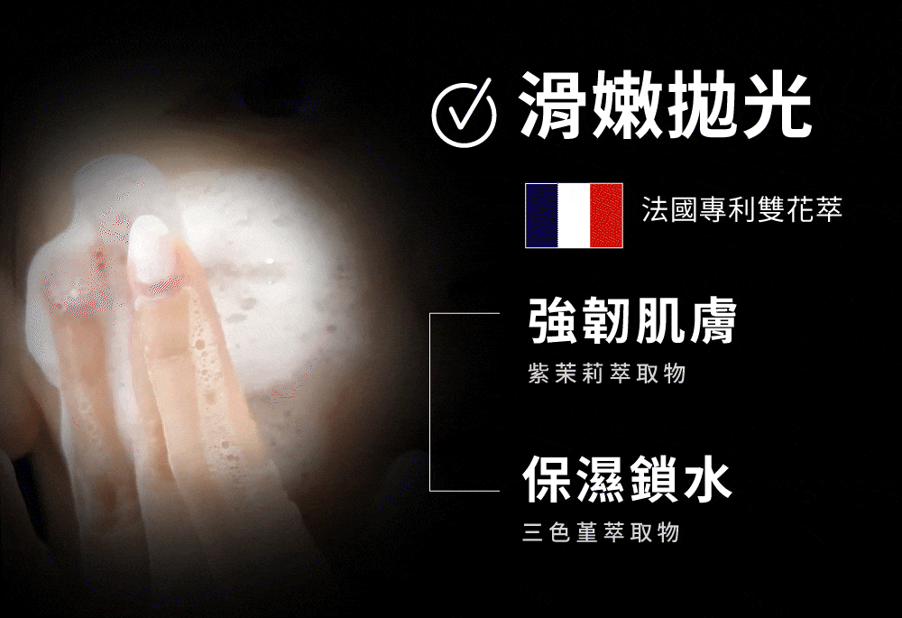 法國專利雙花萃 強韌肌膚、深層保濕鎖水