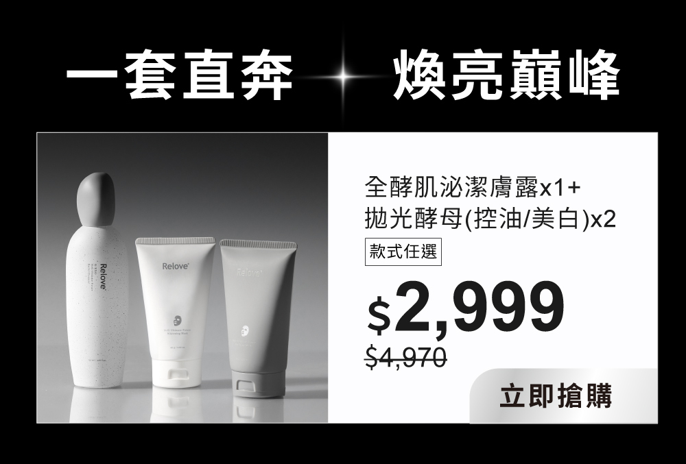 全酵肌泌潔顏露+拋光酵母美白/控油泌膜 一套直奔煥亮巔峰$2,999