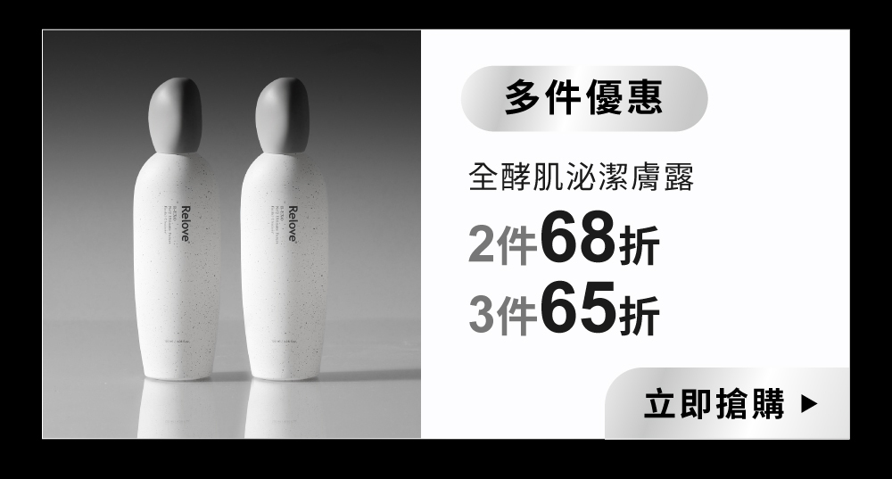 全酵肌泌潔顏露（單件72折、兩件優惠68折、三件超值65折）