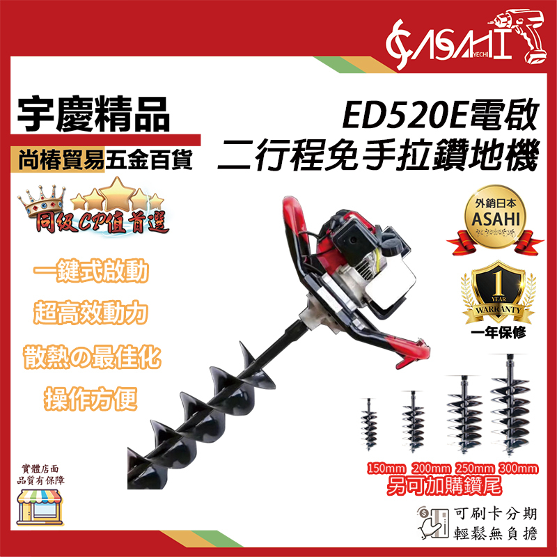 附發票｜ED520E電啟｜二行程免手拉鑽地機 化油器 鑽孔機 植樹機 打冰機 挖坑機 遇缺出ED530E