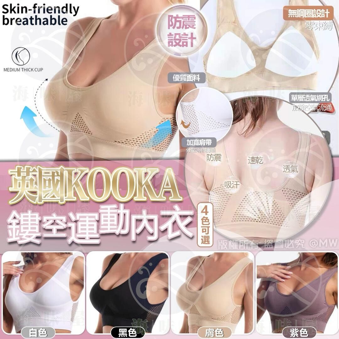 英國Kooka 鏤空運動內衣