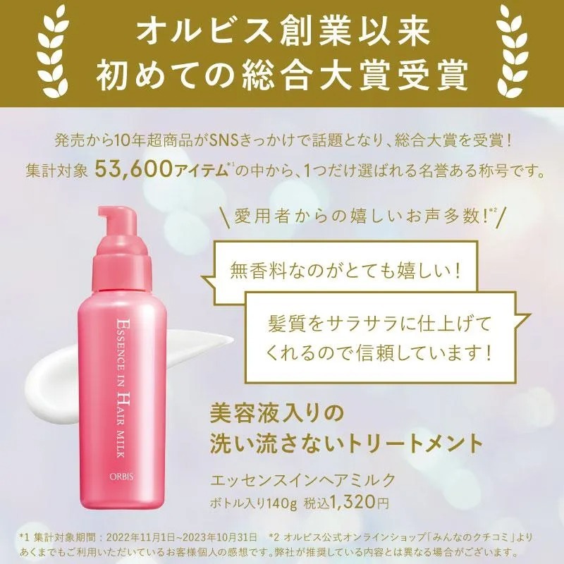ORBIS Essence In Hair Milk 免沖洗瞬效護髮美容液 140g
