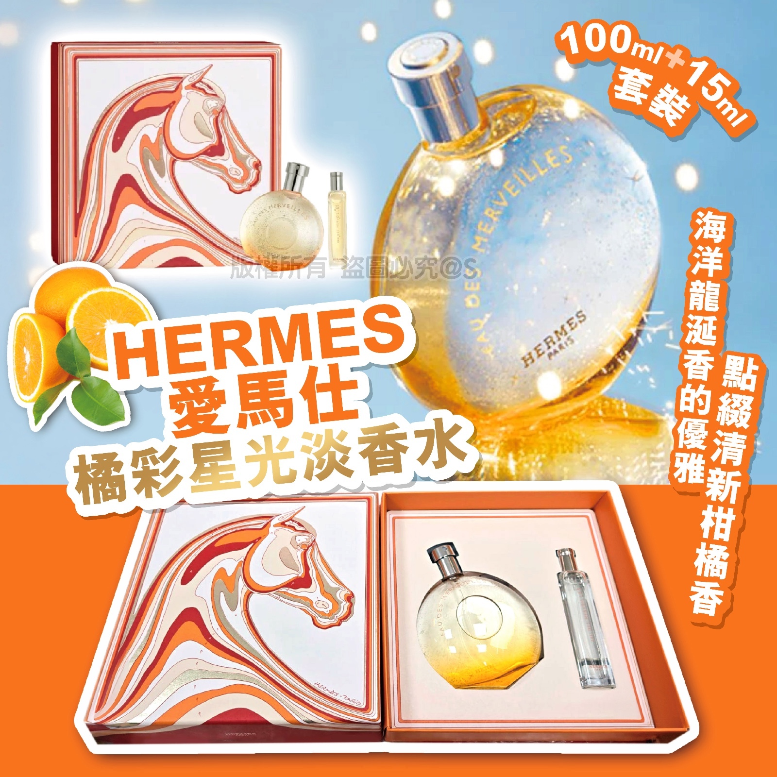 HERMES 愛馬仕橘彩星光淡香水