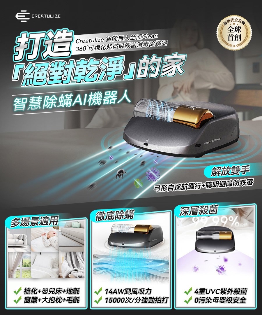 Creatulize 智能無人全面Clean 360°可視化超微吸殺菌消毒除蟎器