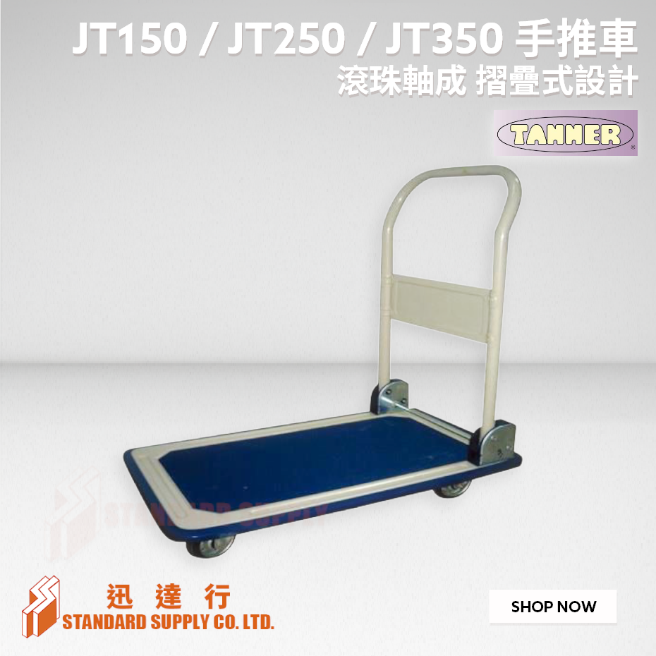 Tanner - JT150 / JT250 / JT350 搬運車/手推車