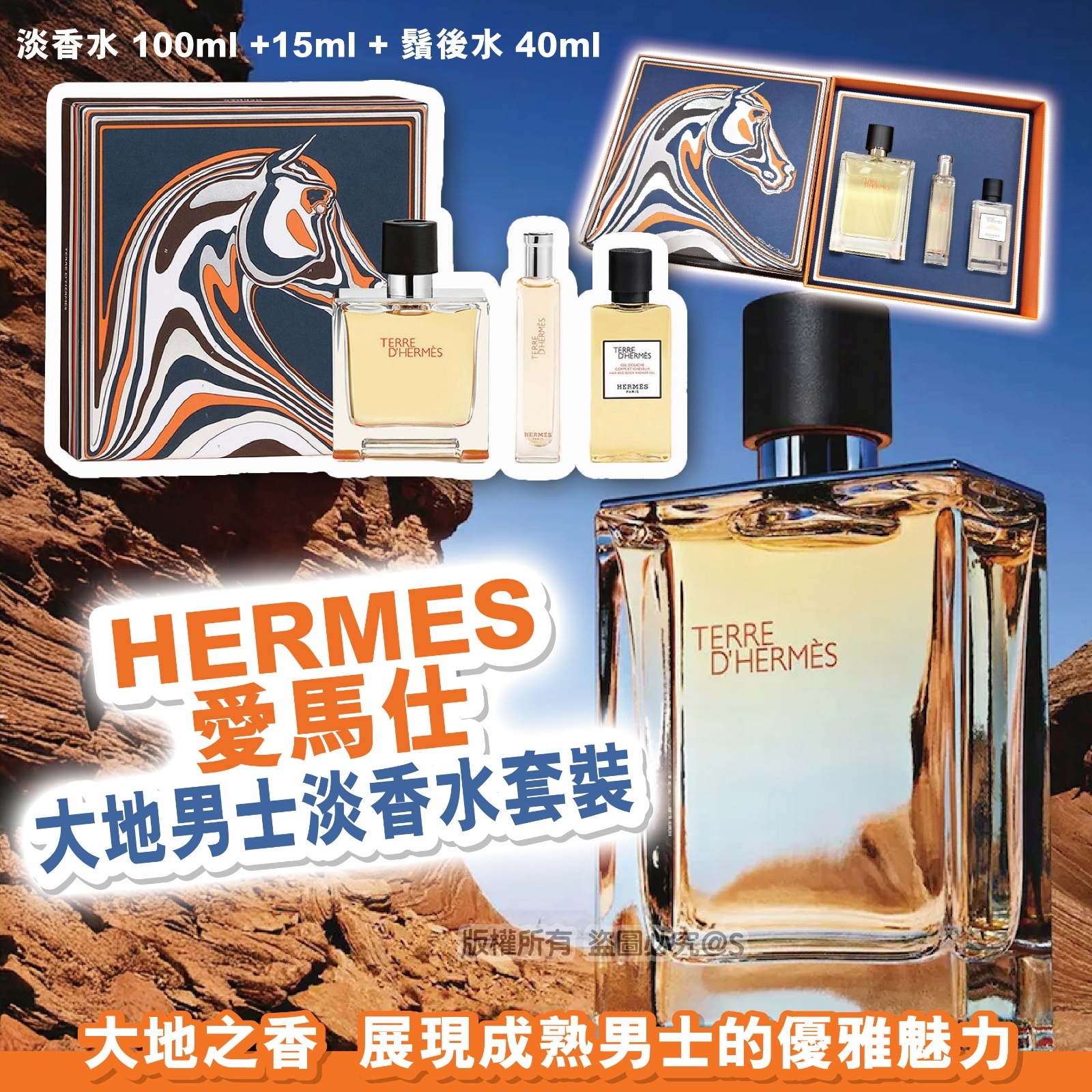 HERMES 愛馬仕 大地男士淡香水套裝