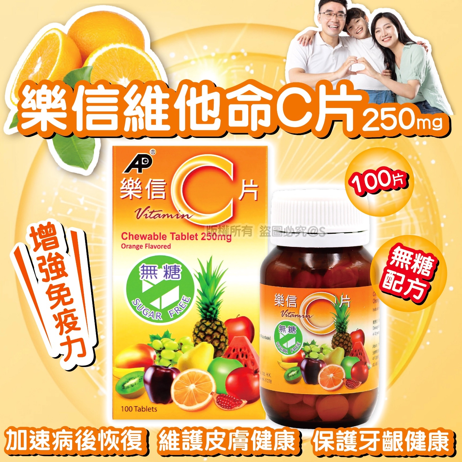 樂信維他命C片 (橙味)