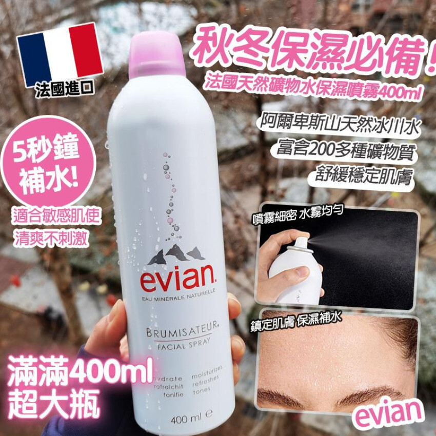 法國 Evian 依雲天然礦泉水噴霧