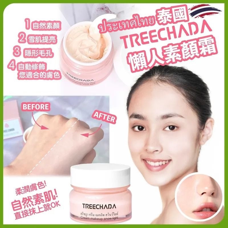 泰國Treechada 超人氣補濕素顏霜