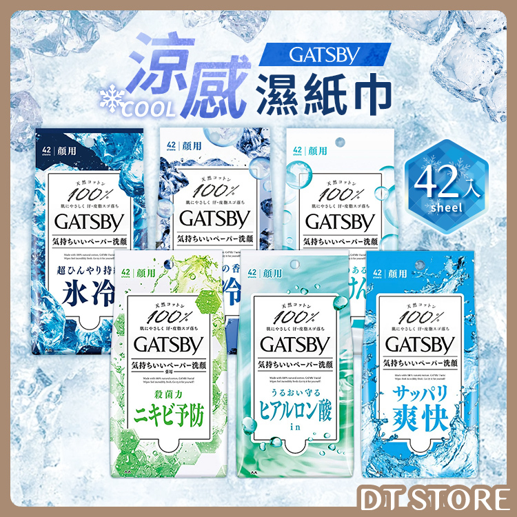 日本 GATSBY 涼感濕紙巾 42入 6款【BJ007】