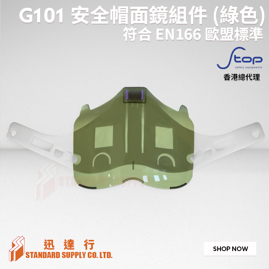 S-TOP - G101 安全帽面鏡組件 <綠色鏡片>