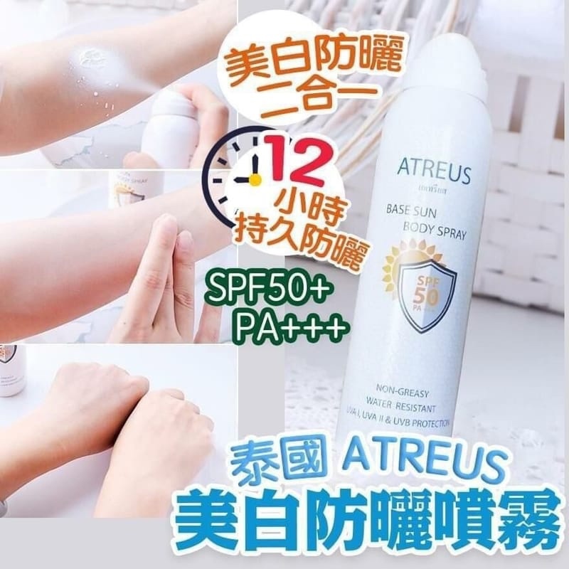 RPO 泰國 ATREUS 亮白防曬噴霧 /  1 套2 枝