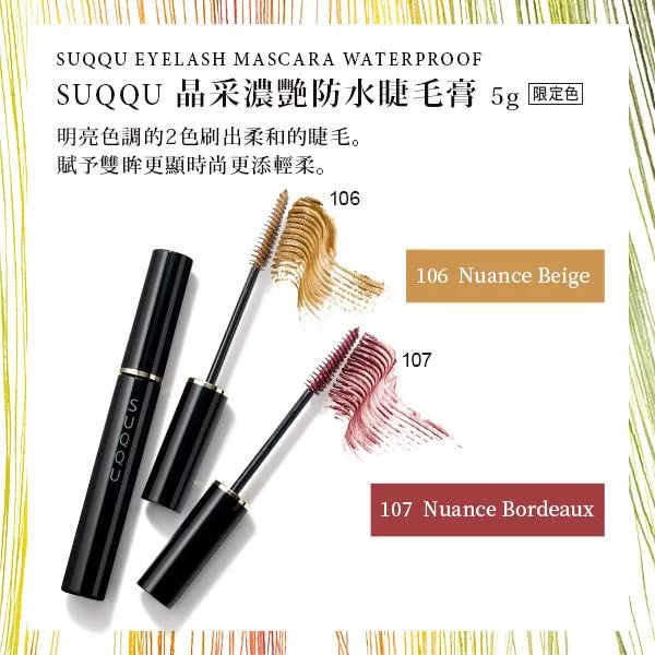 SUQQU-晶采濃艷防水睫毛膏106 Nuance Beige