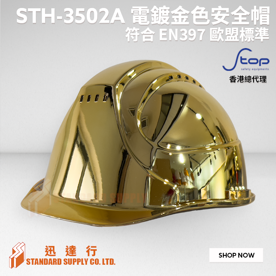 S-TOP - STH-3502A 電鍍金色安全帽 (連Y型帽帶)