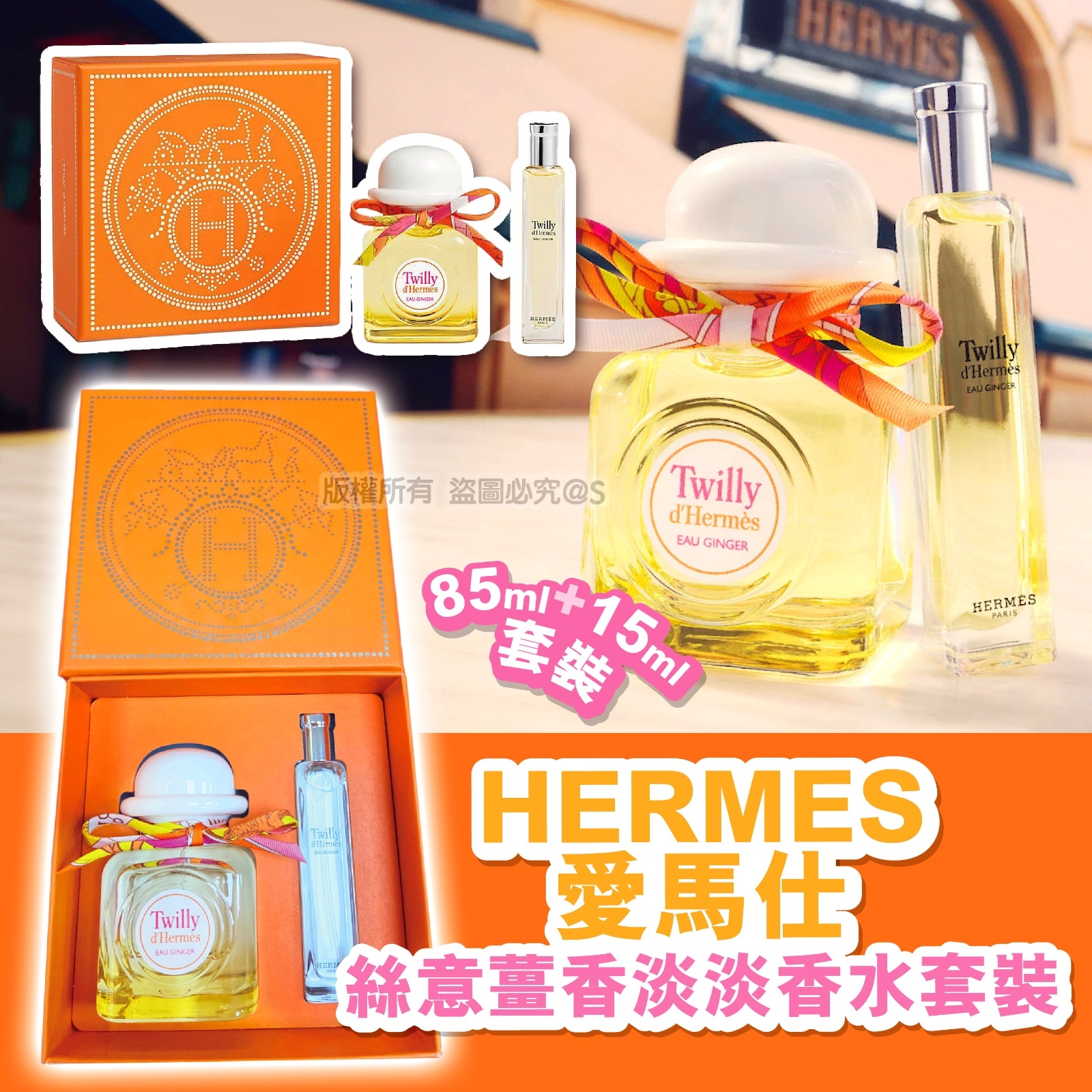 HERMES 愛馬仕 絲意薑香淡香水套裝