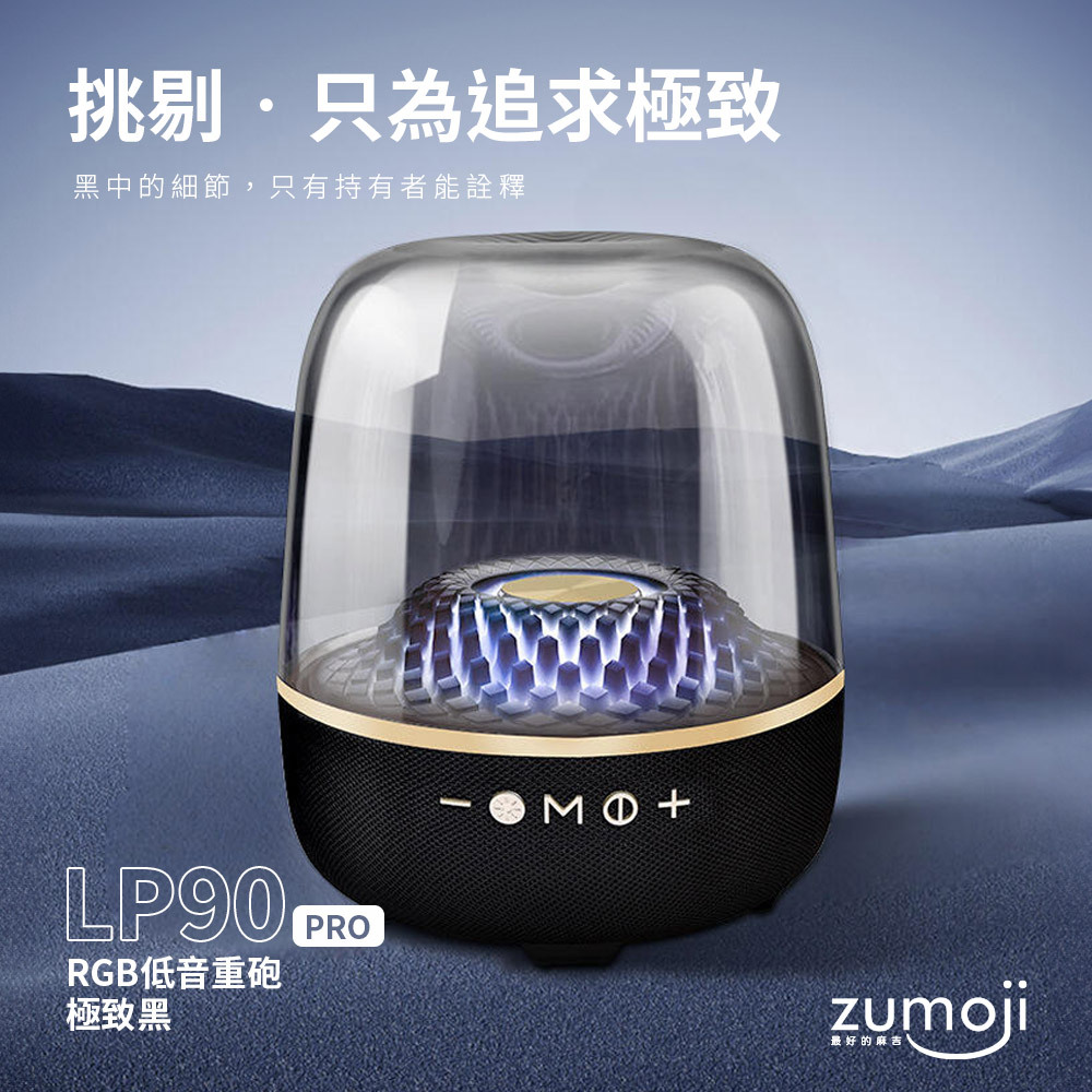 【LP90 PRO】經典再升級水母藍牙音響平替版｜視覺×音質雙進化｜高CP值之選！
