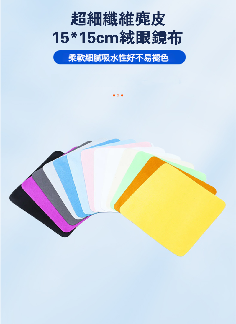 超細纖維麂皮15*15cm絨眼鏡布 AD1530