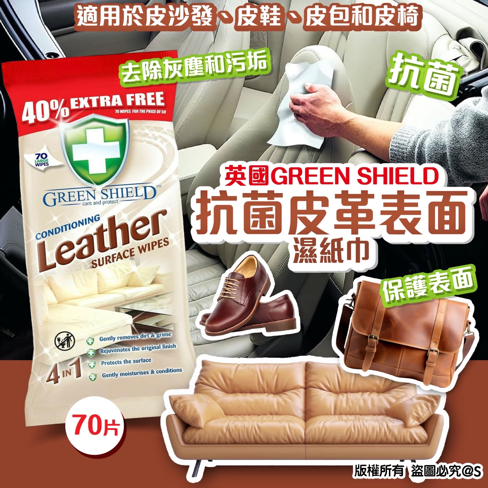 GREEN SHIELD 抗菌皮革表面濕紙巾
