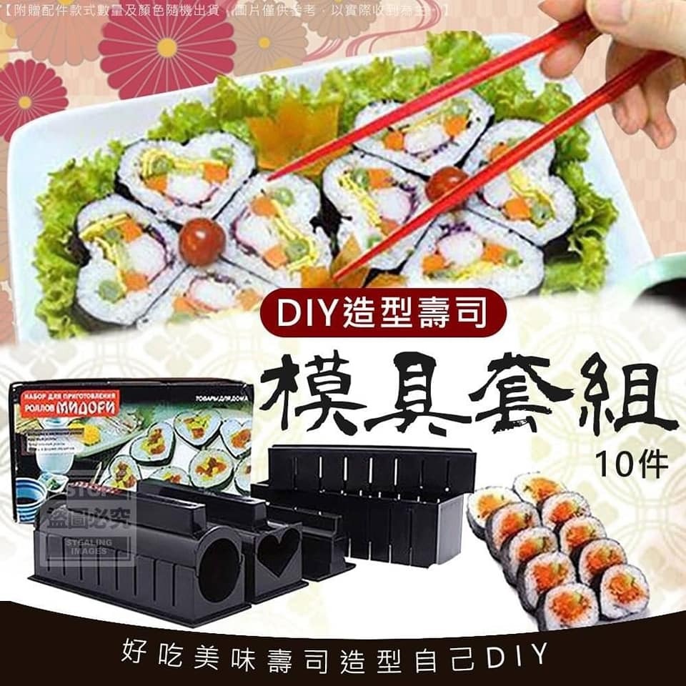 [2FBA1427]  [現貨] (板4) DIY 壽司造型模具（1套10件） (顏色隨機)