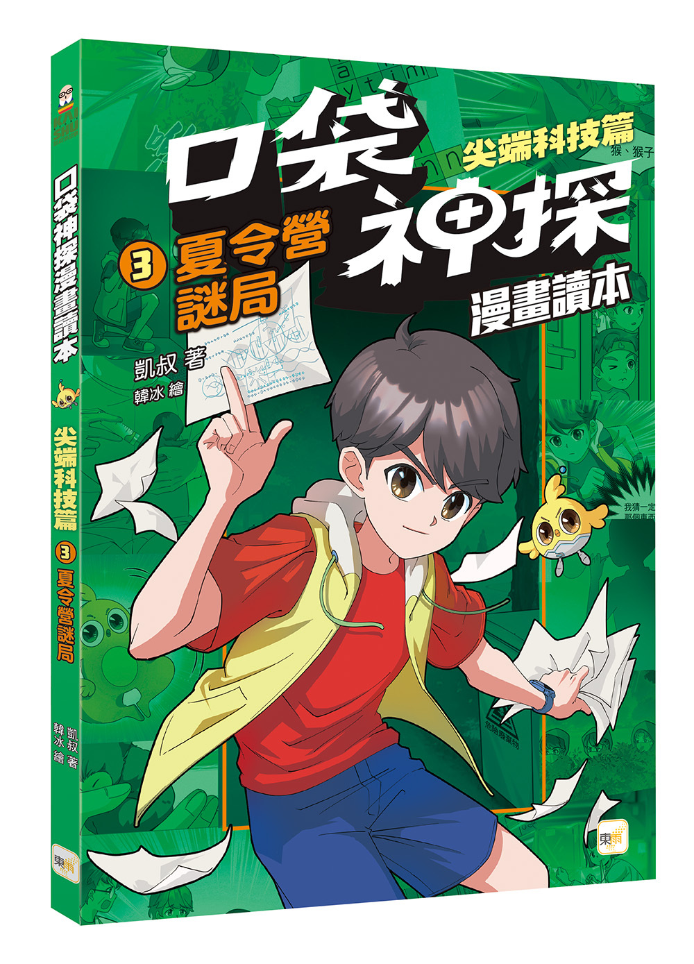 口袋神探〔漫畫讀本〕：尖端科技篇3-夏令營謎局