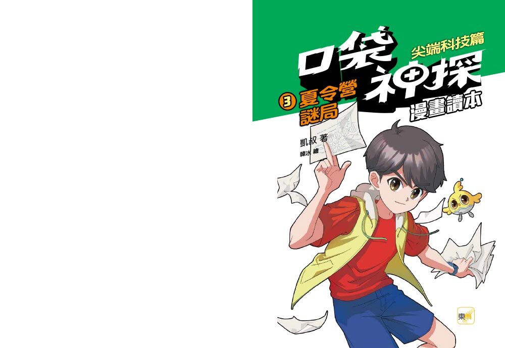 口袋神探〔漫畫讀本〕：尖端科技篇3-夏令營謎局