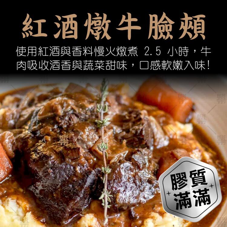 紅酒與香料慢火燉煮 2.5 小時，牛肉吸收酒香與蔬菜甜味