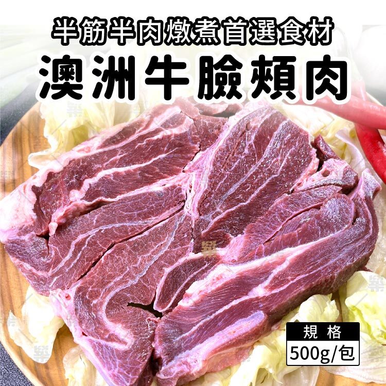 半筋半肉燉煮首選食材｜澳洲牛臉頰肉