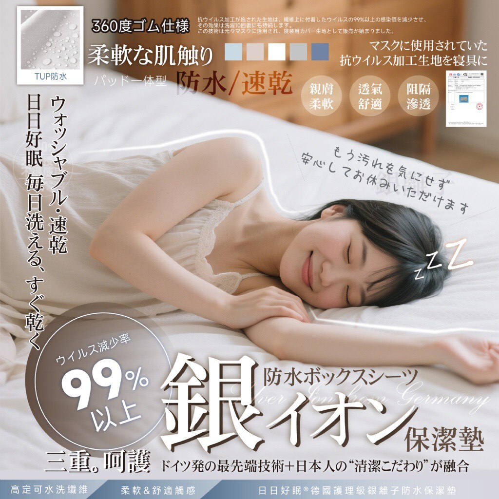 日日好眠®德國🇩🇪護理級銀離子防水保潔墊