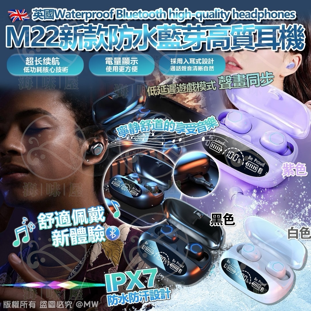 S18974 英國M22新款防水藍芽高質耳機