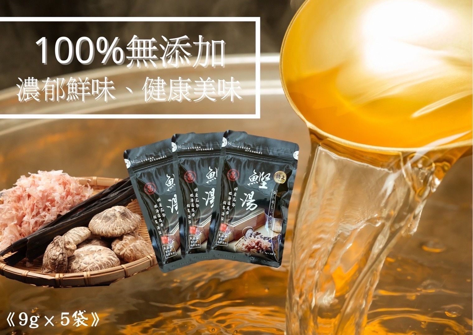 台灣製萬用柴魚高湯包