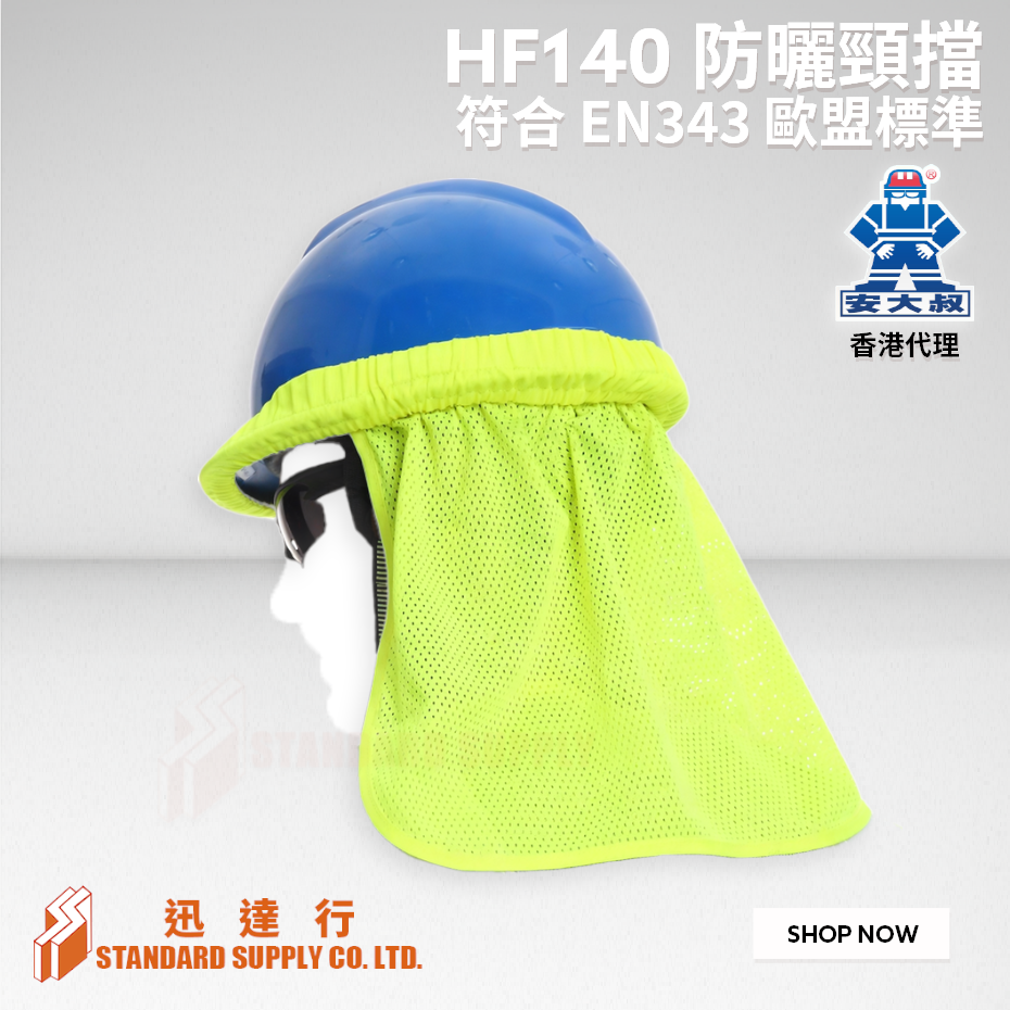 安大叔 - HF-140 防曬頸擋