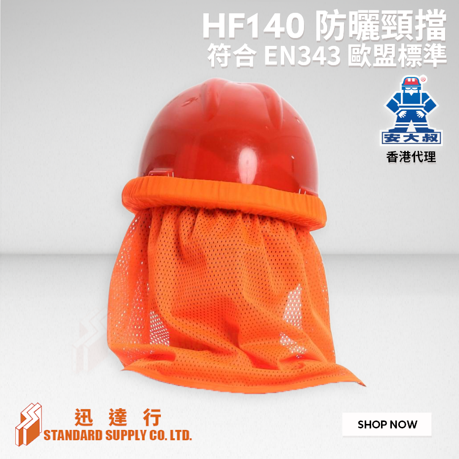 安大叔 - HF-140 防曬頸擋