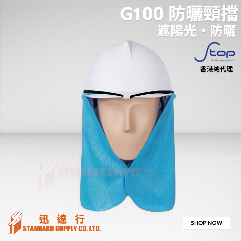 S-TOP - G100 防曬頸擋