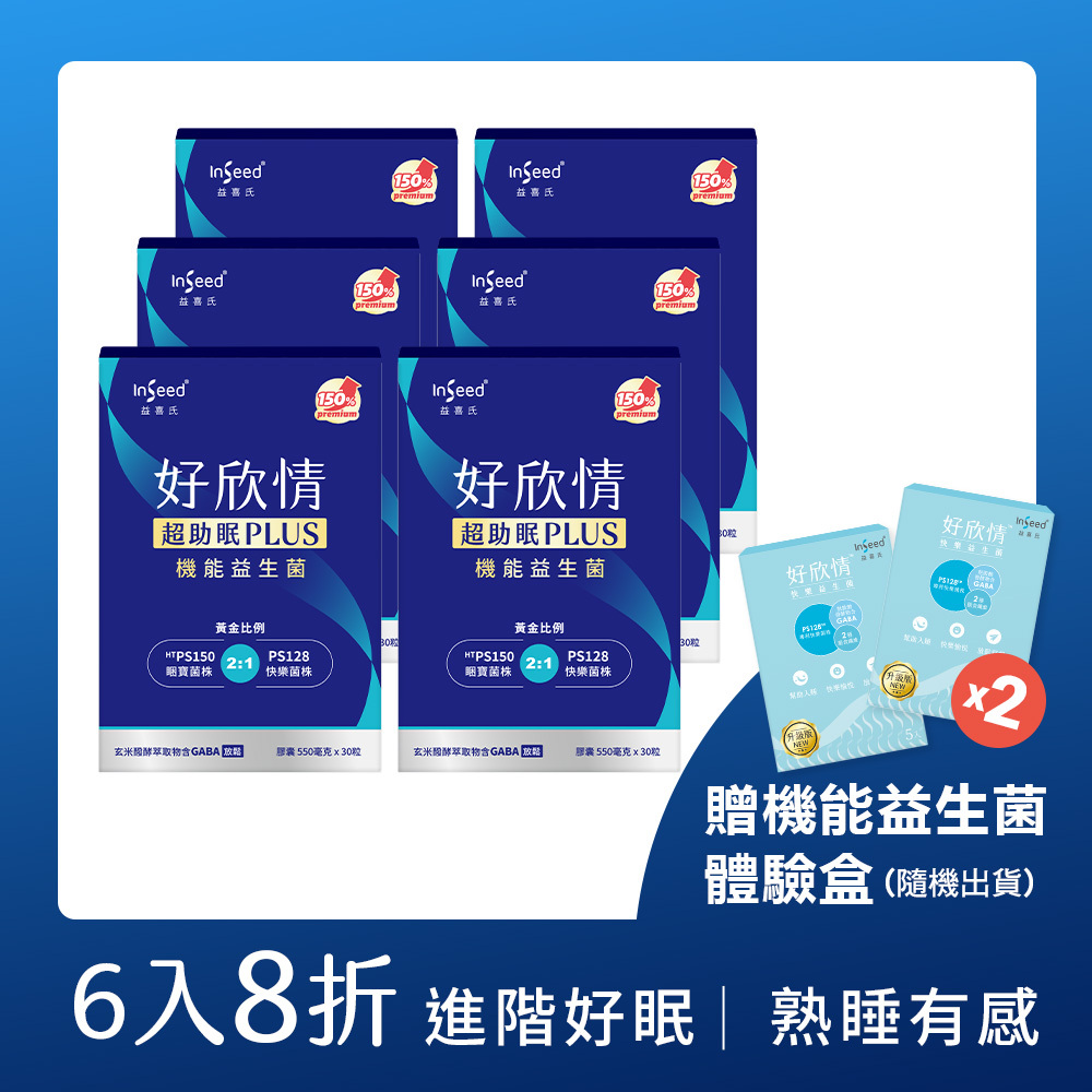青本 111回 衛生 法規 幫助入眠】好欣情PS128™快樂睡眠益生菌x1盒- InSeed益生菌