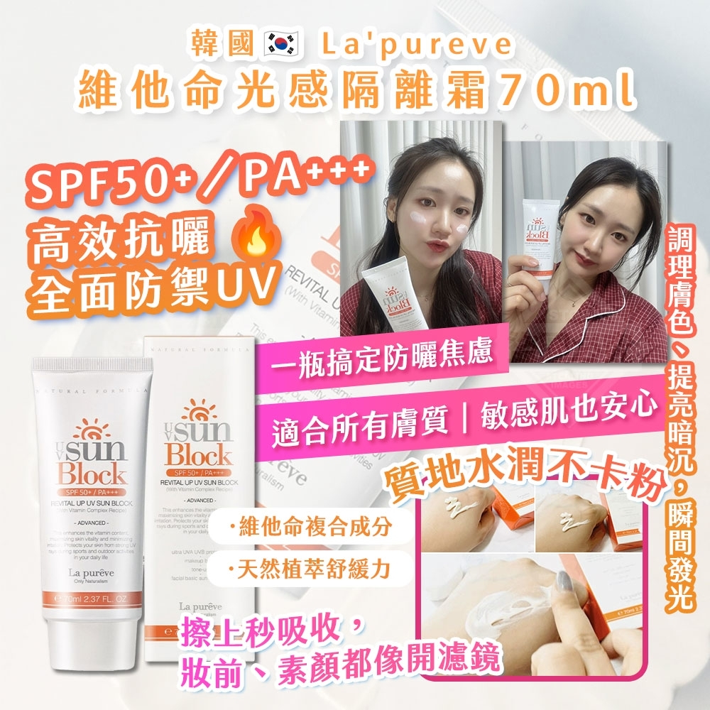 韓國製造 La'pureve 維他命光感隔離霜