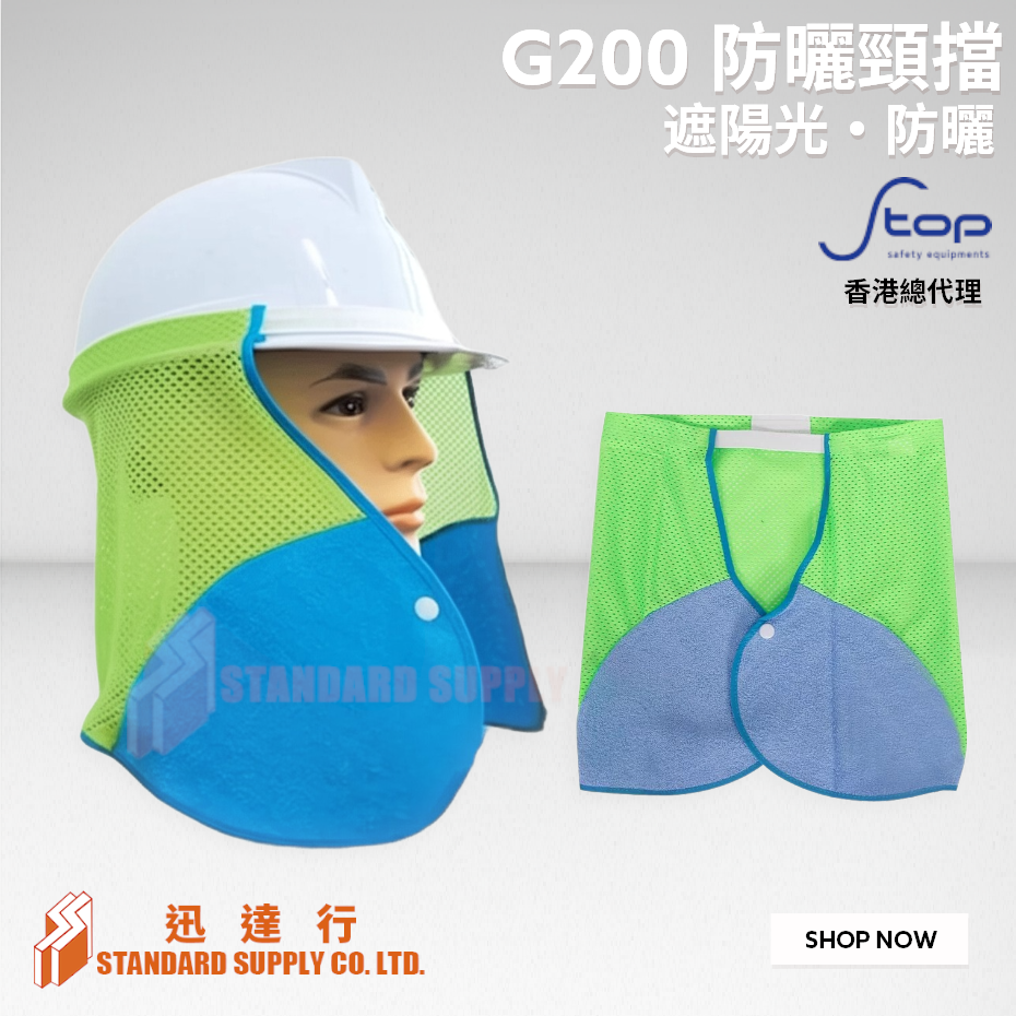 S-TOP - G200 防曬頸擋